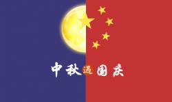 2020年 ”中秋節(jié)、國慶節(jié)“ 放假時間公告